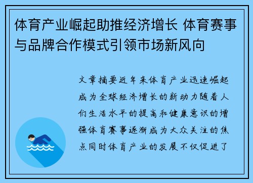 体育产业崛起助推经济增长 体育赛事与品牌合作模式引领市场新风向