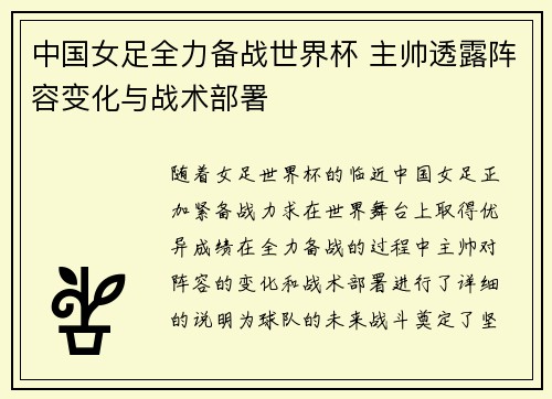 中国女足全力备战世界杯 主帅透露阵容变化与战术部署