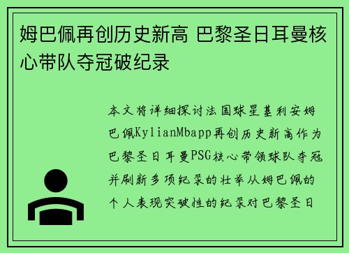 姆巴佩再创历史新高 巴黎圣日耳曼核心带队夺冠破纪录