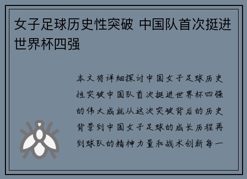 女子足球历史性突破 中国队首次挺进世界杯四强