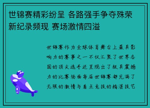世锦赛精彩纷呈 各路强手争夺殊荣 新纪录频现 赛场激情四溢