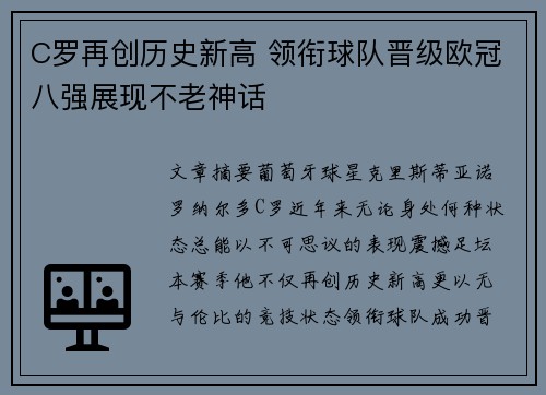 C罗再创历史新高 领衔球队晋级欧冠八强展现不老神话