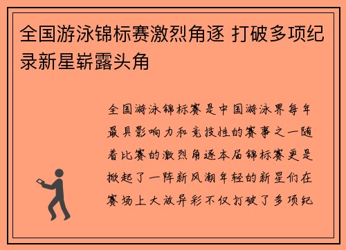 全国游泳锦标赛激烈角逐 打破多项纪录新星崭露头角