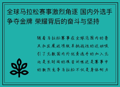 全球马拉松赛事激烈角逐 国内外选手争夺金牌 荣耀背后的奋斗与坚持