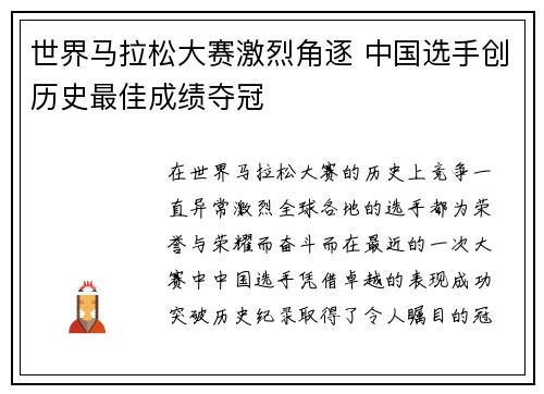 世界马拉松大赛激烈角逐 中国选手创历史最佳成绩夺冠