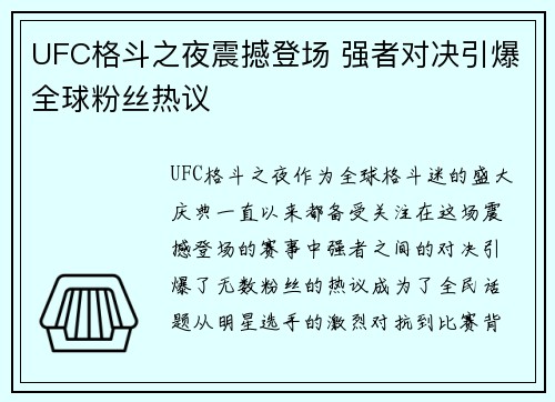 UFC格斗之夜震撼登场 强者对决引爆全球粉丝热议