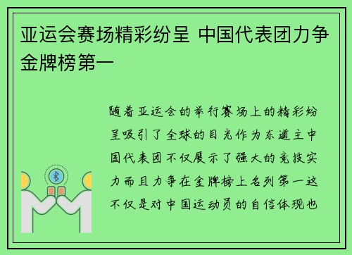 亚运会赛场精彩纷呈 中国代表团力争金牌榜第一