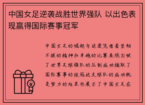中国女足逆袭战胜世界强队 以出色表现赢得国际赛事冠军