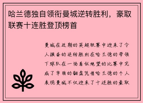 哈兰德独自领衔曼城逆转胜利，豪取联赛十连胜登顶榜首