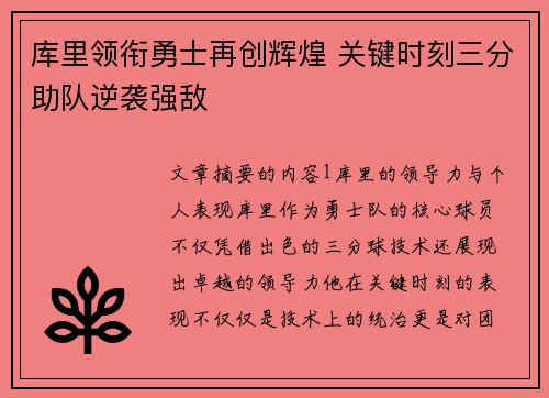 库里领衔勇士再创辉煌 关键时刻三分助队逆袭强敌