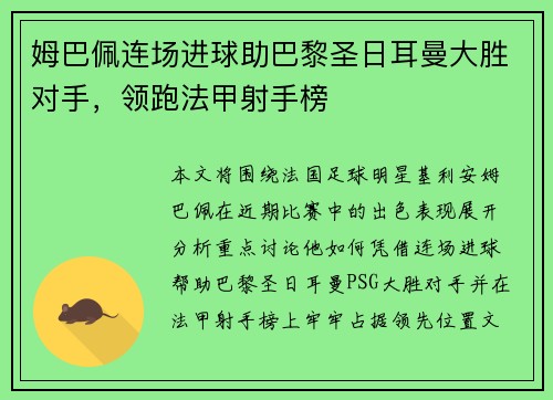 姆巴佩连场进球助巴黎圣日耳曼大胜对手，领跑法甲射手榜