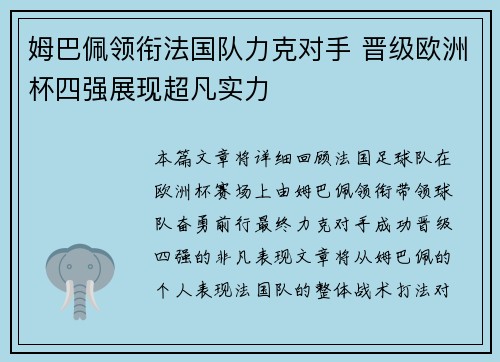 姆巴佩领衔法国队力克对手 晋级欧洲杯四强展现超凡实力