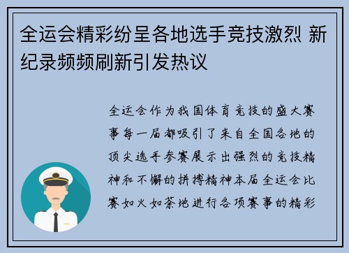 全运会精彩纷呈各地选手竞技激烈 新纪录频频刷新引发热议