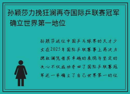 孙颖莎力挽狂澜再夺国际乒联赛冠军 确立世界第一地位