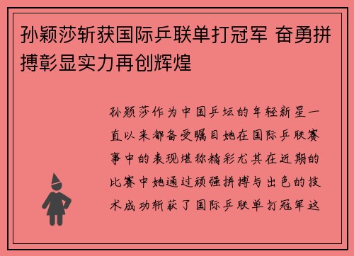 孙颖莎斩获国际乒联单打冠军 奋勇拼搏彰显实力再创辉煌