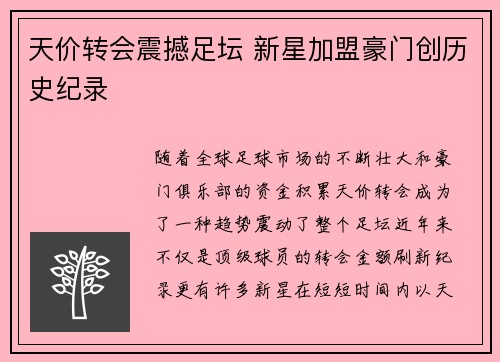 天价转会震撼足坛 新星加盟豪门创历史纪录