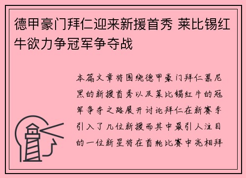 德甲豪门拜仁迎来新援首秀 莱比锡红牛欲力争冠军争夺战