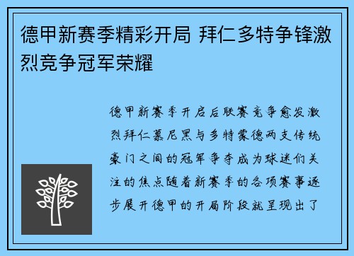 德甲新赛季精彩开局 拜仁多特争锋激烈竞争冠军荣耀