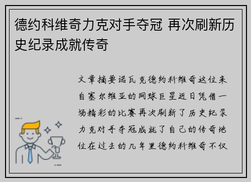 德约科维奇力克对手夺冠 再次刷新历史纪录成就传奇