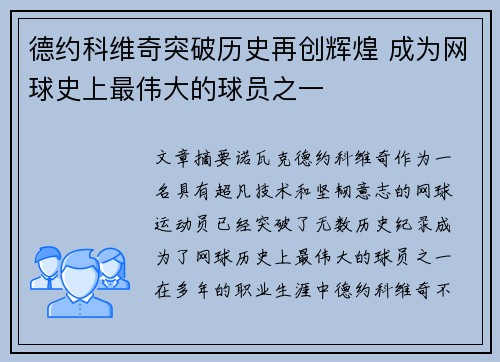 德约科维奇突破历史再创辉煌 成为网球史上最伟大的球员之一