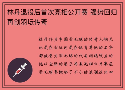 林丹退役后首次亮相公开赛 强势回归再创羽坛传奇