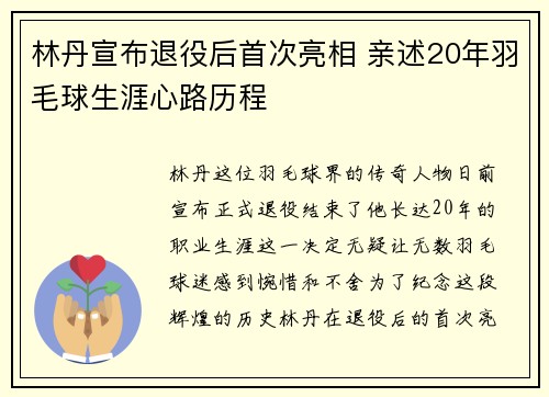 林丹宣布退役后首次亮相 亲述20年羽毛球生涯心路历程