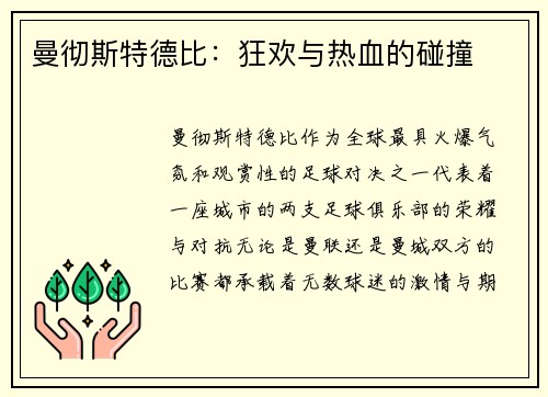 曼彻斯特德比：狂欢与热血的碰撞
