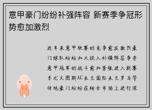 意甲豪门纷纷补强阵容 新赛季争冠形势愈加激烈