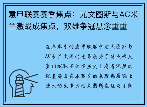 意甲联赛赛季焦点：尤文图斯与AC米兰激战成焦点，双雄争冠悬念重重