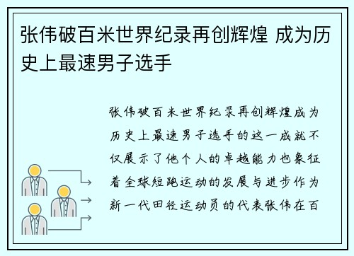 张伟破百米世界纪录再创辉煌 成为历史上最速男子选手