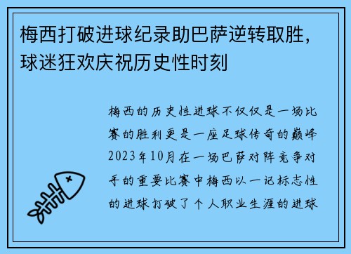 梅西打破进球纪录助巴萨逆转取胜，球迷狂欢庆祝历史性时刻