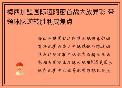 梅西加盟国际迈阿密首战大放异彩 带领球队逆转胜利成焦点