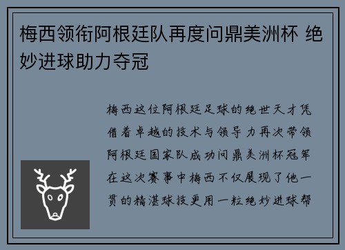 梅西领衔阿根廷队再度问鼎美洲杯 绝妙进球助力夺冠