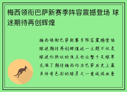 梅西领衔巴萨新赛季阵容震撼登场 球迷期待再创辉煌