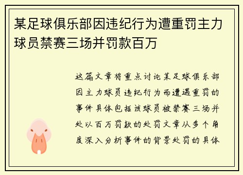 某足球俱乐部因违纪行为遭重罚主力球员禁赛三场并罚款百万