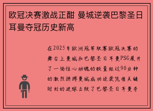 欧冠决赛激战正酣 曼城逆袭巴黎圣日耳曼夺冠历史新高