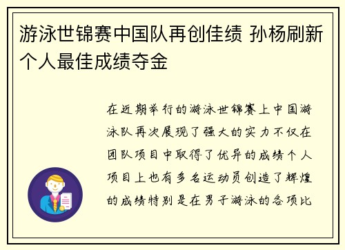 游泳世锦赛中国队再创佳绩 孙杨刷新个人最佳成绩夺金