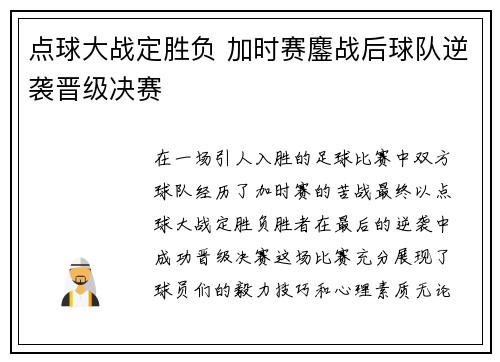 点球大战定胜负 加时赛鏖战后球队逆袭晋级决赛