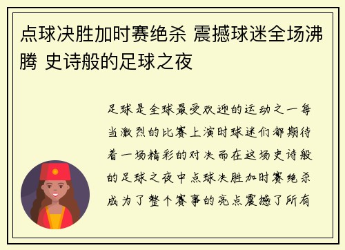 点球决胜加时赛绝杀 震撼球迷全场沸腾 史诗般的足球之夜