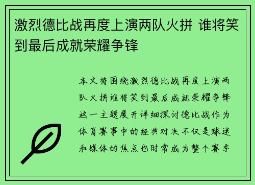 激烈德比战再度上演两队火拼 谁将笑到最后成就荣耀争锋