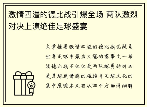 激情四溢的德比战引爆全场 两队激烈对决上演绝佳足球盛宴