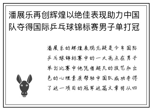 潘展乐再创辉煌以绝佳表现助力中国队夺得国际乒乓球锦标赛男子单打冠军