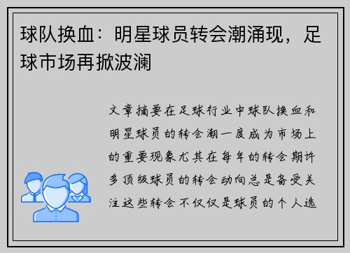球队换血：明星球员转会潮涌现，足球市场再掀波澜