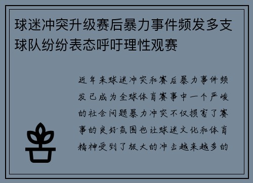 球迷冲突升级赛后暴力事件频发多支球队纷纷表态呼吁理性观赛