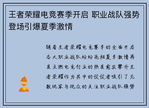 王者荣耀电竞赛季开启 职业战队强势登场引爆夏季激情
