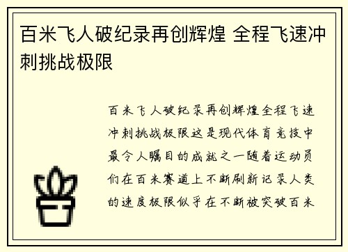 百米飞人破纪录再创辉煌 全程飞速冲刺挑战极限