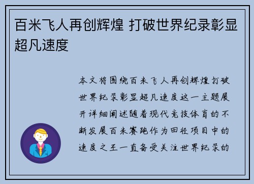 百米飞人再创辉煌 打破世界纪录彰显超凡速度