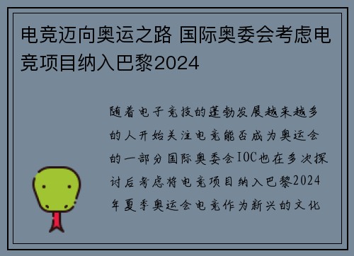 电竞迈向奥运之路 国际奥委会考虑电竞项目纳入巴黎2024