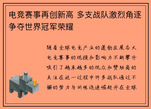 电竞赛事再创新高 多支战队激烈角逐争夺世界冠军荣耀