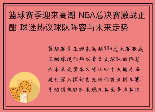 篮球赛季迎来高潮 NBA总决赛激战正酣 球迷热议球队阵容与未来走势